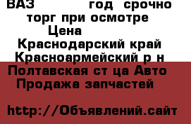 ВАЗ21074  2006год  срочно  торг при осмотре › Цена ­ 70 000 - Краснодарский край, Красноармейский р-н, Полтавская ст-ца Авто » Продажа запчастей   